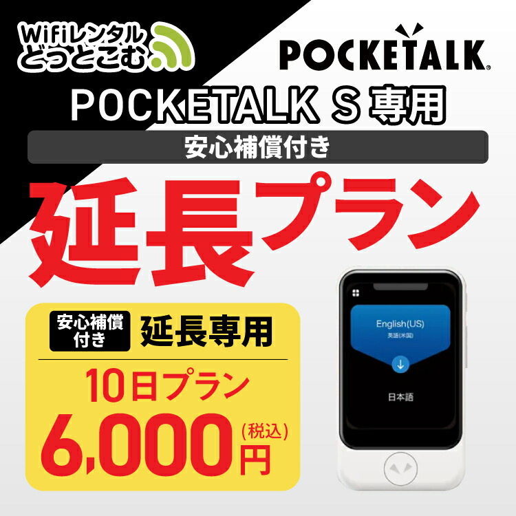 楽天市場】【レンタル】安心補償付き 延長専用 Pocketalk S 5日ンタル期間 延長プラン レンタル プラン ポケトーク S  pocketalks 翻訳機 即時翻訳 往復送料無料 pocketalk 新型 55言語対応 : WiFiレンタル楽天市場店