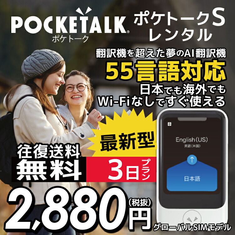 楽天市場 レンタル Pocketalk S 3日レンタル プラン ポケトーク S Pocketalkw 翻訳機 即時翻訳 往復送料無料 Pocketalk 新型 55言語対応 Wifiレンタル楽天市場店