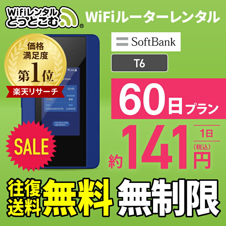 楽天市場 セール中 往復送料無料 Wifi レンタル 無制限 60日 国内 専用 Softbank ソフトバンク ポケットwifi T6 Pocket Wifi 2ヶ月 レンタルwifi ルーター Wi Fi Wifiレンタル ポケットwifi ポケットwi Fi 旅行 入院 一時帰国 引っ越し 在宅勤務 テレワーク縛りなし