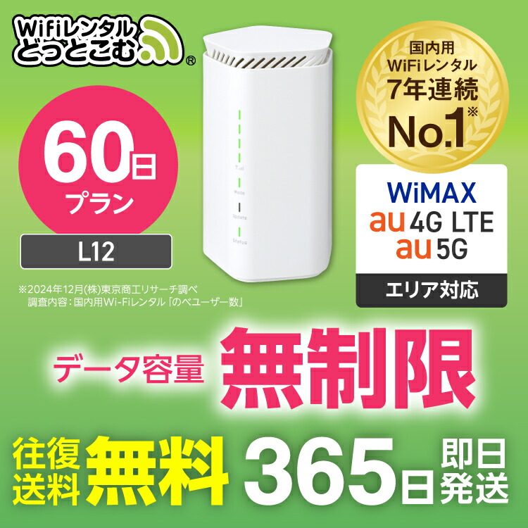 【楽天市場】WiFi レンタル 30日 5G 無制限 送料無料 レンタルwifi 即日発送 レンタルwi-fi wifiレンタル ワイファイレンタル  ホームルーター 置き型 レンタルワイファイ Wi-Fi au WiMAX ワイマックス 1ヶ月 L12 引っ越しwifi 国内wifi 引越wifi  国内 専用 在宅勤務 ...