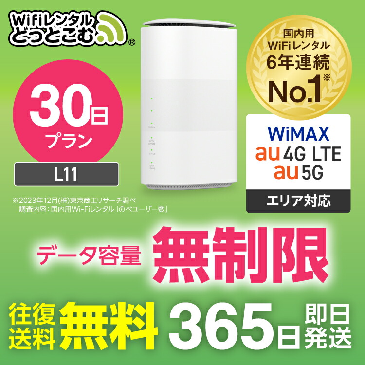 【楽天市場】WiFi レンタル 180日 5G 無制限 送料無料 レンタルwifi 即日発送 レンタルwi-fi wifiレンタル ワイファイレンタル  ホームルーター 置き型 レンタルワイファイ Wi-Fi au WiMAX ワイマックス 半年 L11 引っ越しwifi 国内wifi 引越wifi  国内 専用 在宅勤務 ...