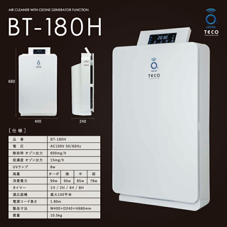 安心の定価販売】 オゾン空気清浄機 タムラテコ BT-180H 除菌 消臭