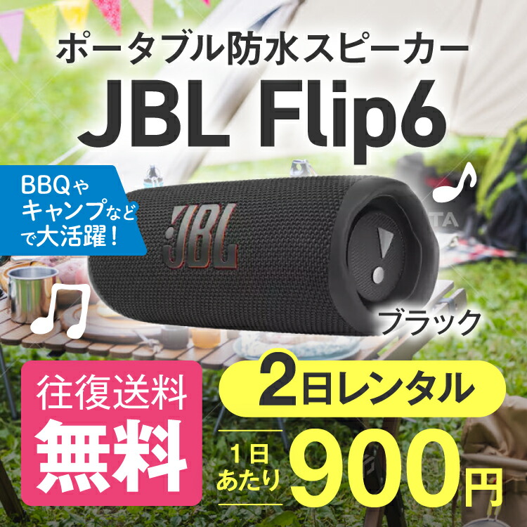 540円 値引 スピーカー レンタル JBL Flip6 2日 防水 アウトドア キャンプ グランピング バーベキュー BBQ グッズ テレビ会議
