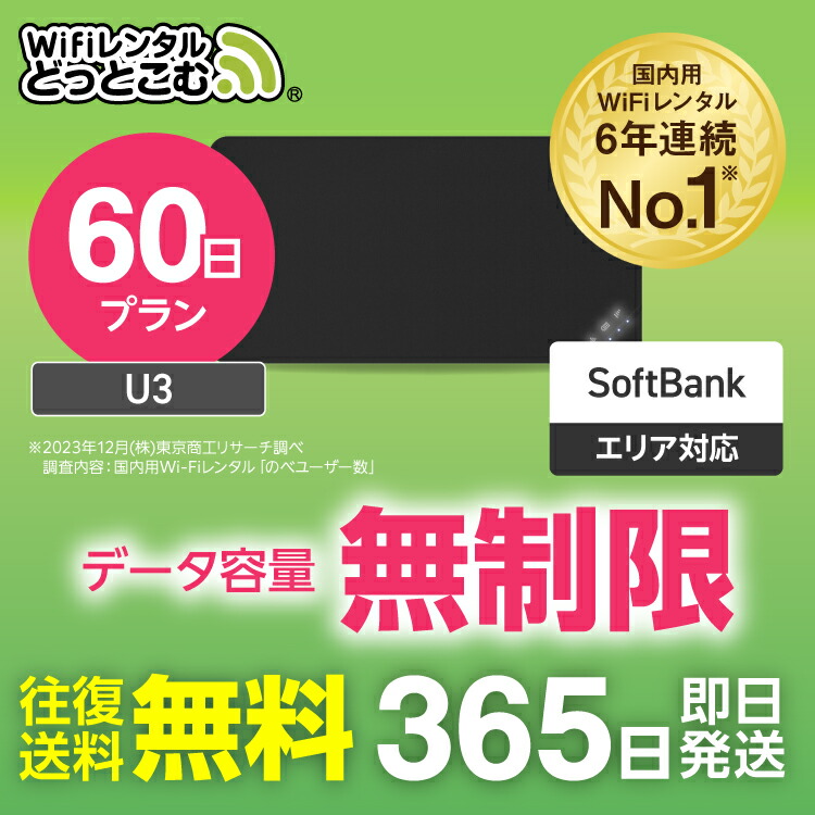 楽天市場】【送料無料・即日発送】WiFi レンタル 30日プラン 完全無制限 レンタルwifi レンタルwi-fi wifiレンタル ワイファイレンタル  ポケットWiFi レンタルワイファイ Wi-Fi ソフトバンク 空港受取 U3 引っ越し 入院 一時帰国 在宅勤務 国内 専用 : WiFiレンタル 楽天市場店