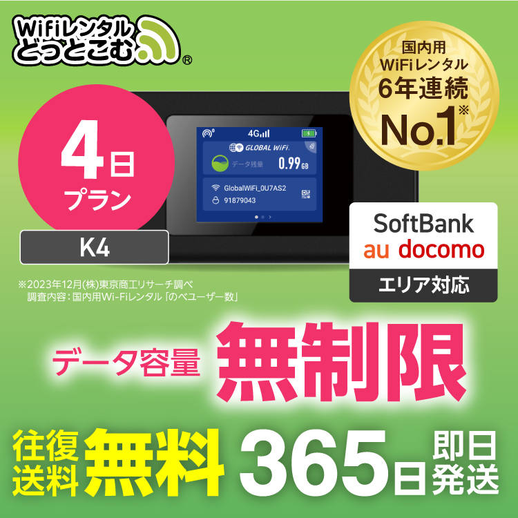 【楽天市場】【即日発送】WiFi レンタル 1日 無制限 レンタルwifi レンタルwi-fi wifiレンタル ワイファイレンタル ポケットWiFi  レンタルワイファイ Wi-Fi ソフトバンク 空港受取 K4 引っ越しwifi 入院wifi 一時帰国wifi 国内wifi 引越wifi 国内 専用  在宅勤務 WiFi ...