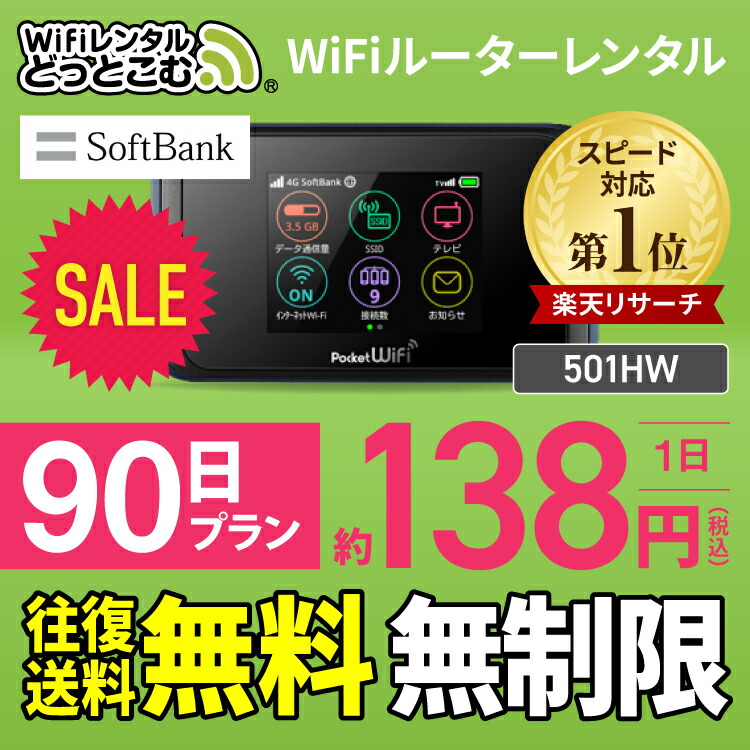 最新型softbank端末 ソフトバンク スピード最高クラス ワンセグ フルセグチューナー機能付き Sale Hybrid ポケット データ通信量無制限 4g 入院 Wifi 中継器 Lte 対応 往復送料無料 Wifi レンタル レンタル 無制限 90日 国内 専用 Softbank ソフトバンク