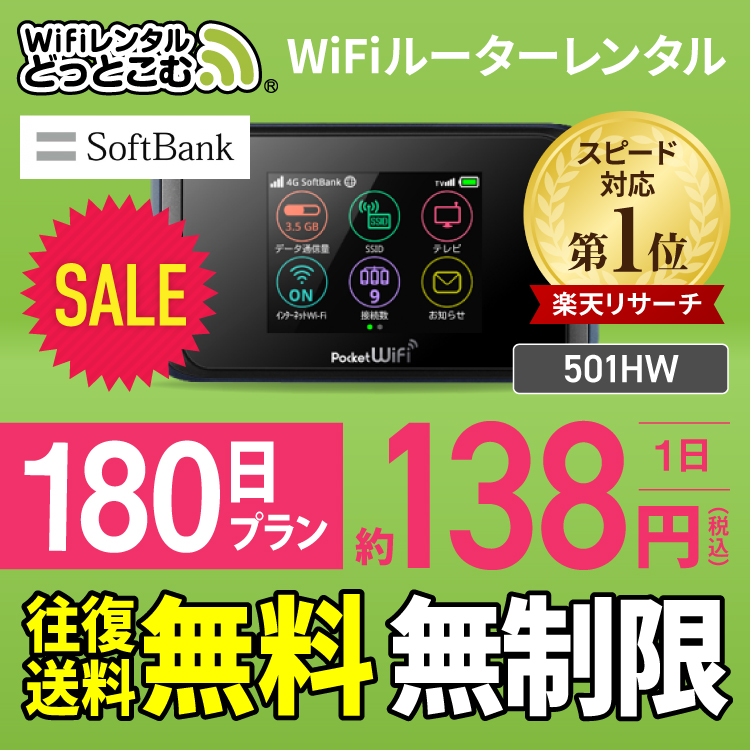 楽天市場 往復送料無料 Wifi レンタル 無制限 180日 国内 専用 Softbank ソフトバンク ポケットwifi 501hw Pocket Wifi 6ヶ月 レンタルwifi ルーター Wi Fi 中継器 Wifiレンタル ポケットwifi ポケットwi Fi 旅行 入院 一時帰国 引っ越し 在宅勤務 テレワーク縛り