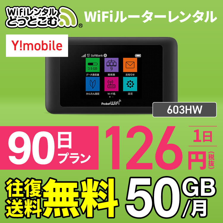 楽天市場 往復送料無料 Wifi レンタル 無制限 90日 国内 専用 Y Mobile ワイモバイル ポケットwifi 603hw Pocket Wifi 3ヶ月 レンタルwifi ルーター Wi Fi 中継器 Wifiレンタル ポケットwifi ポケットwi Fi 旅行 入院 一時帰国 引っ越し 在宅勤務 テレワーク縛りなし