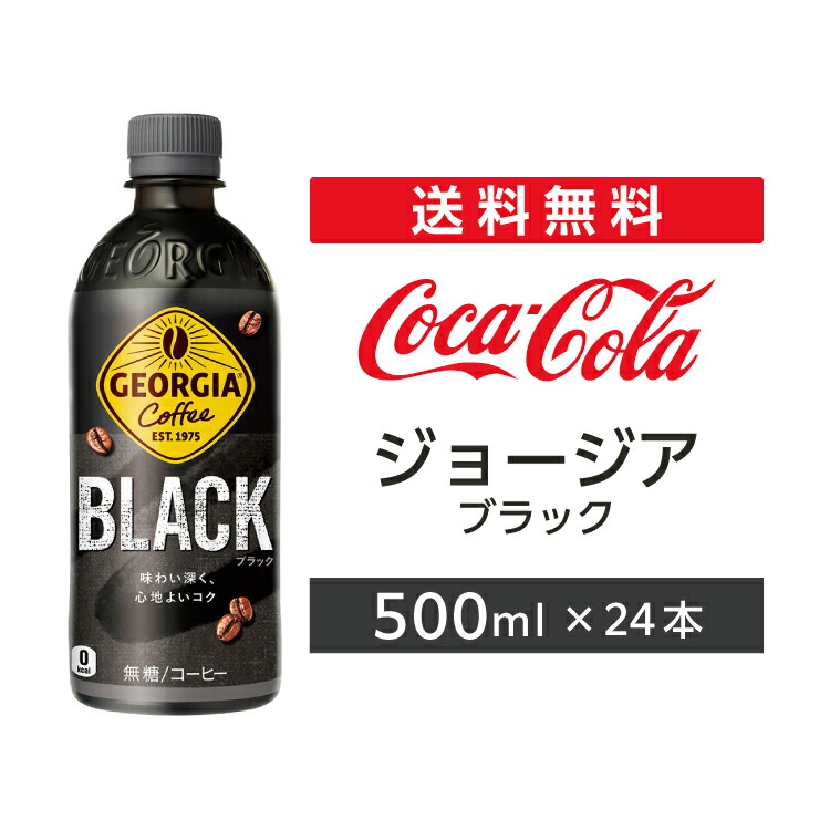 楽天市場】ジョージア ブラック 500ml 1ケース(24本) ペット