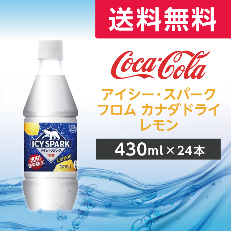 アイシー スパーク フロム カナダドライ レモン PET 430ml 24本 1ケース 【当店一番人気】