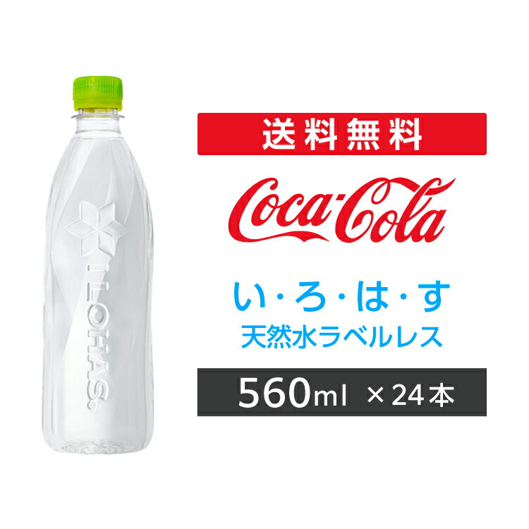 いろはす商品 い・ろ・は・す 全国配送対応 1ケース 送料無料 コカ・コーラ