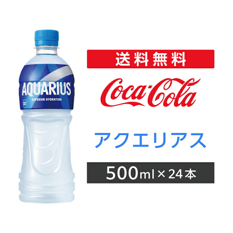 楽天市場】コカ・コーラ コカ・コーラ アクエリアス 冷凍兼用 500ml