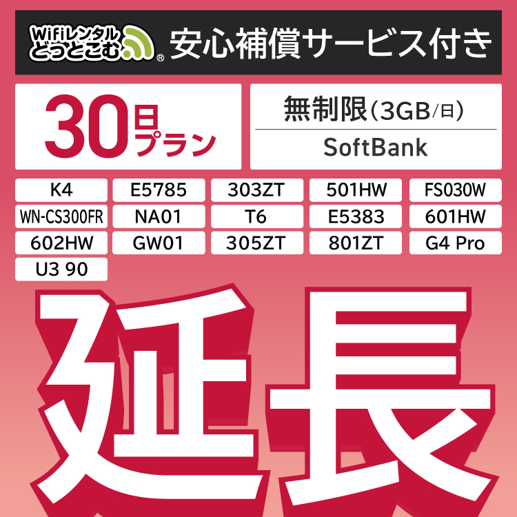 楽天市場】【延長専用】安心補償付き SoftBank 無制限 K4 501HW 303ZT E5785 FS030W NA01 WN-CS300FR  E5383 T6 無制限 wifi レンタル 延長 専用 30日 ポケットwifi Pocket WiFi レンタルwifi ルーター wi-fi  中継器 wifiレンタル ポケットWiFi ポケットWi-Fi WiFiレンタル ...