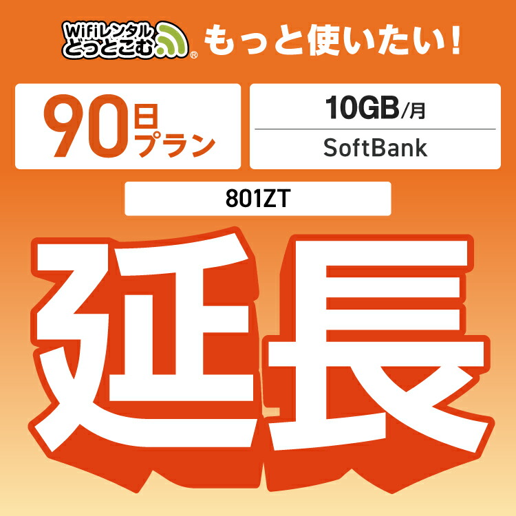 楽天市場】【延長専用】 801ZT 10GB モデル wifi レンタル 延長