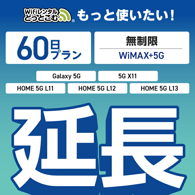 楽天市場】【延長専用】 WiMAX+5G無制限 Galaxy 5G X11 L11 L12