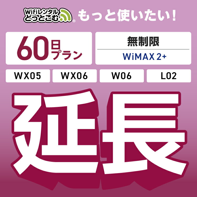 楽天市場】【延長専用】 WiMAX2+無制限 WX05 WX06 W06 L02