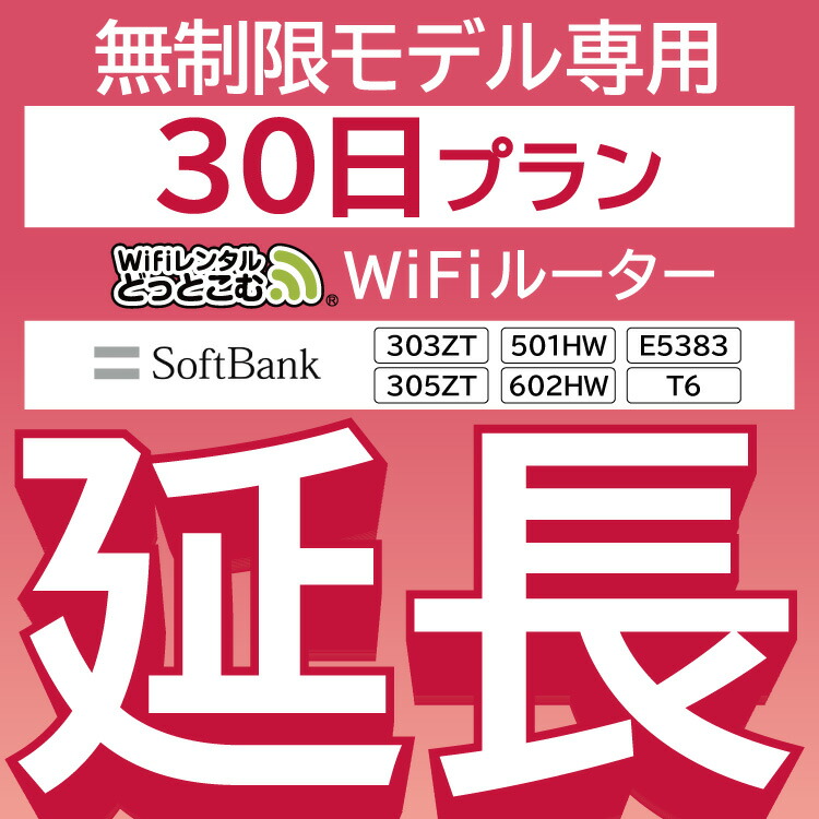 楽天市場 延長専用 Wifiレンタル延長専用 Wifi レンタル Wifi ルーター Wi Fi レンタル ルーター ポケットwifi レンタル Wifi 中継機 国内 専用 Wifiレンタル楽天市場店