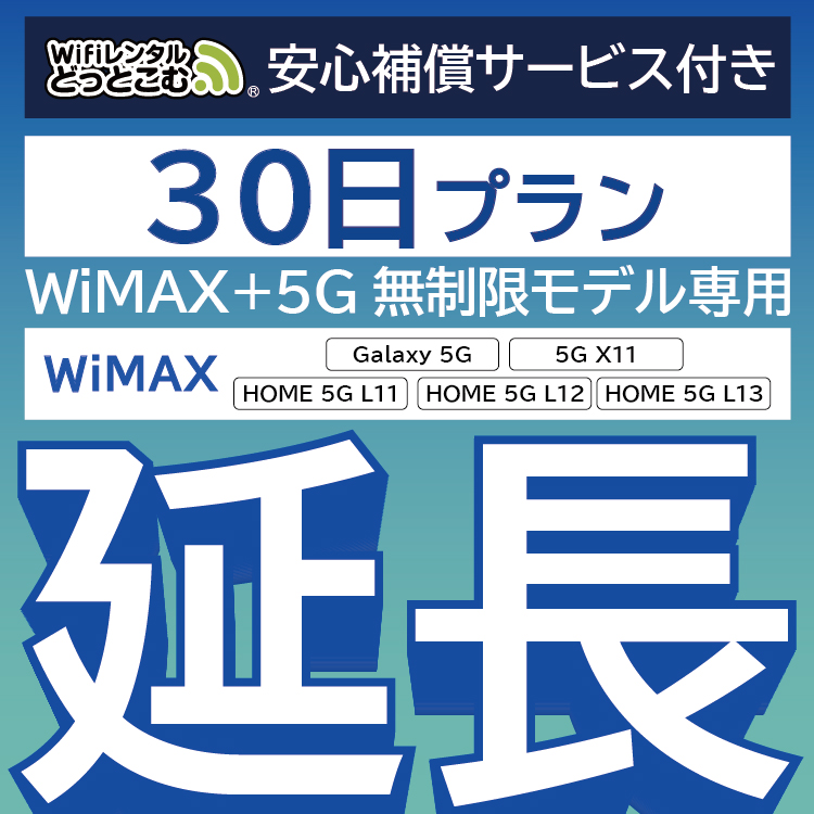 【楽天市場】【延長専用】安心補償付き WiMAX+5G無制限 Galaxy