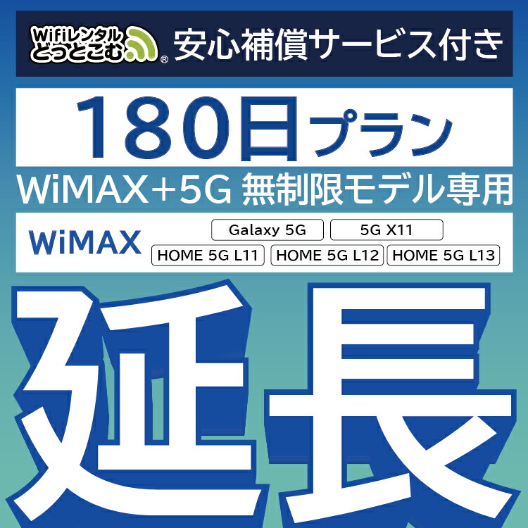 50%OFF!】 安心補償付き WiMAX 5G無制限 Galaxy 5G 無制限 wifi レンタル 延長 専用 180日 ポケットwifi  Pocket WiFi レンタルwifi ルーター wi-fi 中継器 wifiレンタル ポケットWiFi ポケットWi-Fi WiFiレンタルどっとこむ 