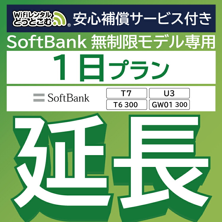 【楽天市場】【延長専用】 SoftBank 無制限 T7 U3 GW01 300 T6 