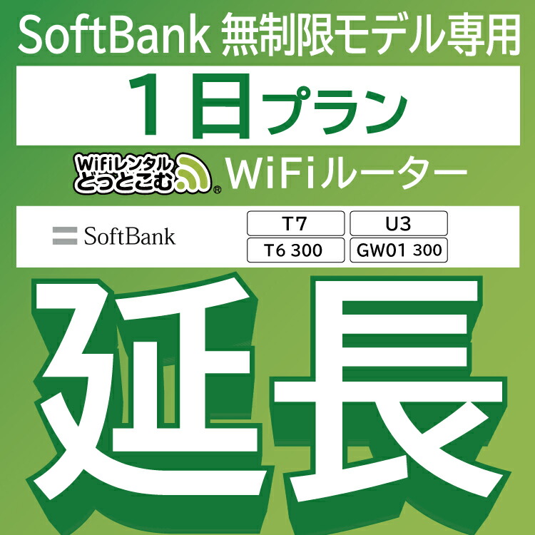 送料無料/即納】 SoftBank 無制限 T7 U3 wifi レンタル 延長 専用 90日 ポケットwifi Pocket WiFi  レンタルwifi ルーター wi-fi 中継器 wifiレンタル ポケットWiFi ポケットWi-Fi WiFiレンタルどっとこむ 