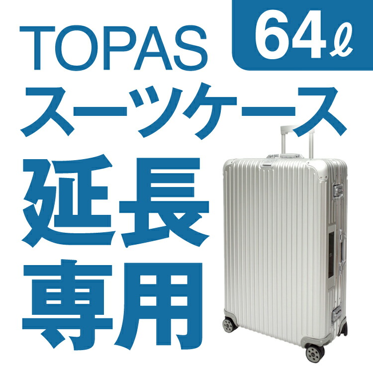 新品未使用品　RIMOWA TOPAS98L Amazon | [リモワ] キャリーバッグ TOPAS Titanium 1週間