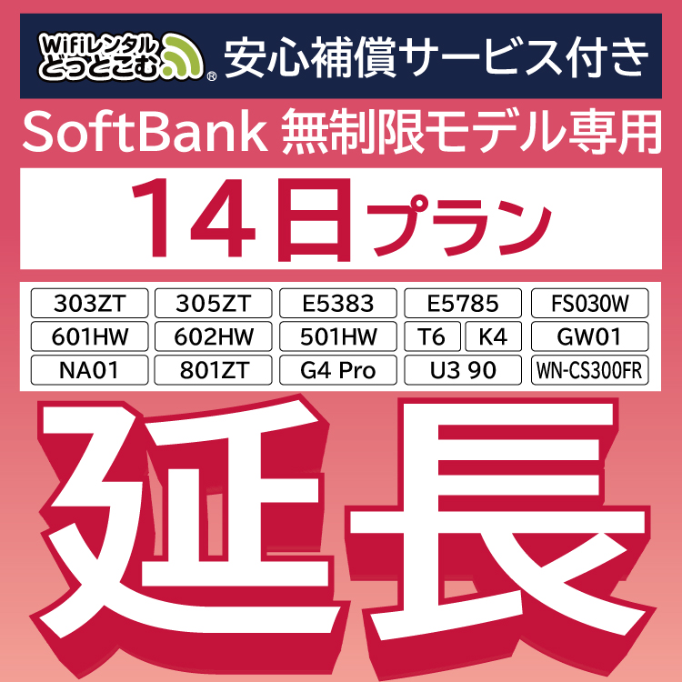 楽天市場】【延長専用】SoftBank無制限 E5383 303ZT 305ZT 501HW 601HW 