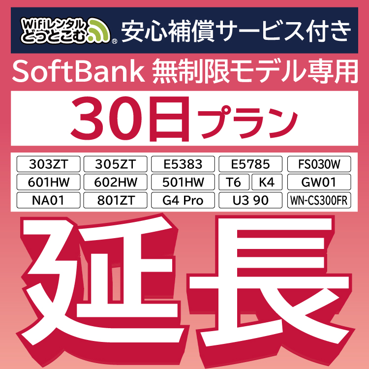 楽天市場】【延長専用】 SoftBank無制限 E5383 303ZT 305ZT 501HW 