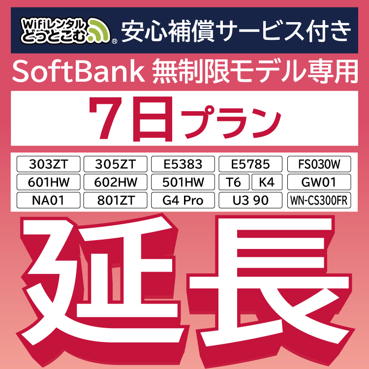 楽天市場】【延長専用】SoftBank無制限 E5383 303ZT 305ZT 501HW 601HW 