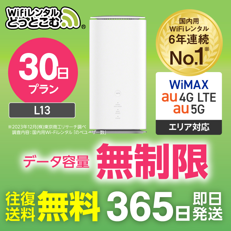 楽天市場】WiFi レンタル 90日 5G 無制限 送料無料 レンタルwifi 即日発送 レンタルwi-fi wifiレンタル ワイファイレンタル  ホームルーター 置き型 レンタルワイファイ Wi-Fi au WiMAX ワイマックス 3ヶ月 L11 引っ越しwifi 国内wifi 引越wifi  国内 専用 在宅勤務 : WiFi ...