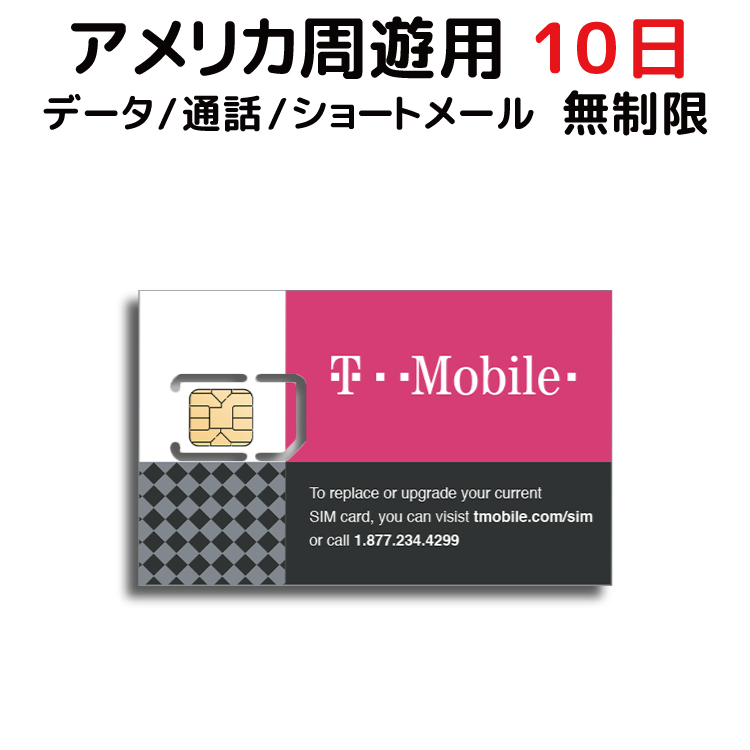 アメリカ SIM T-Mobile プリペイドSIM SIMカード 10日間 データ容量 無制限 音声通話 SMS代込み