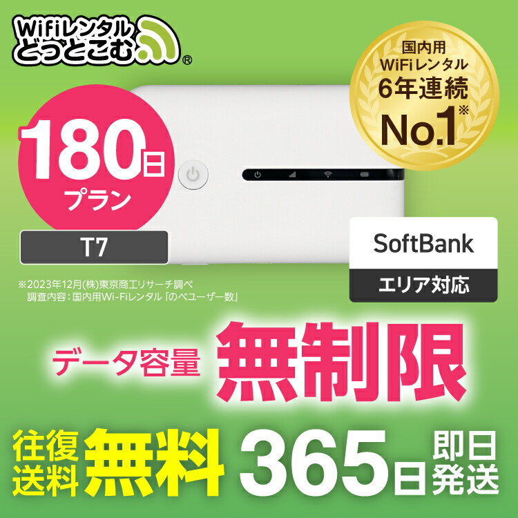 【楽天市場】【限定！500円OFFクーポン】WiFi レンタル 90日 送料無料 即日発送 無制限 レンタルwifi wifiレンタル  ワイファイレンタル ポケットWiFi レンタルワイファイ Wi-Fi ソフトバンク 空港受取 3ヶ月 T7 引っ越し 入院wifi 一時帰国wifi  国内 在宅勤務 ...