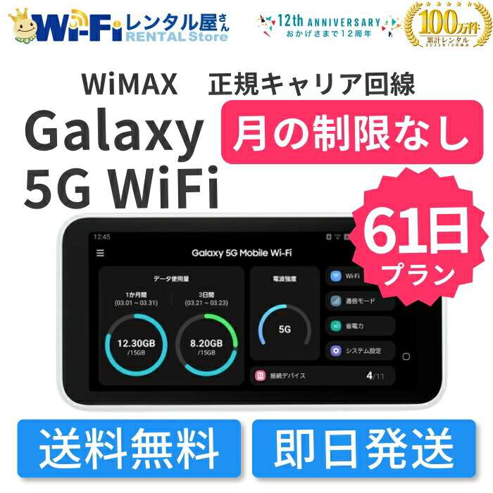【レンタル】WiMAX Galaxy 5G WiFi レンタル 月の制限なし 無制限 61日 2ヶ月 レンタルWiFi WiFiレンタル ポケットWiFi モバイルWiFi ワイファイ ワイマックス WiMAX 送料無料 即日発送 国内用