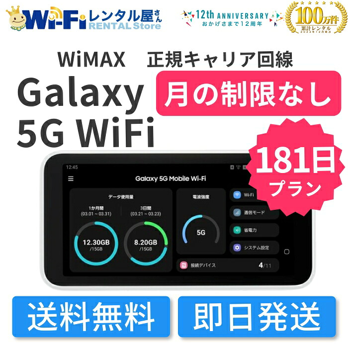 【賃借】WiMAX Galaxy 5G 無線LAN 賃借 月の押さえるなし 無押さえる 181日 半年 6ヶ月 長日月 賃借無線LAN 無線LAN賃借 隠し無線LAN 移動性無線LAN 無線LAN ワイマックス WiMAX 貨物輸送無料 即日送りとどける 国内用