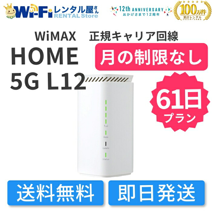 【賃貸】WiMAX HOME 5G L12 賃貸 月の制限事項なし 無制限事項 61日 2ヶ月 賃貸無線LAN 無線LAN賃貸 ホームルーター 可動性無線LAN 無線LAN ワイマックス WiMAX 貨物輸送無料 即日送りとどける 国内用