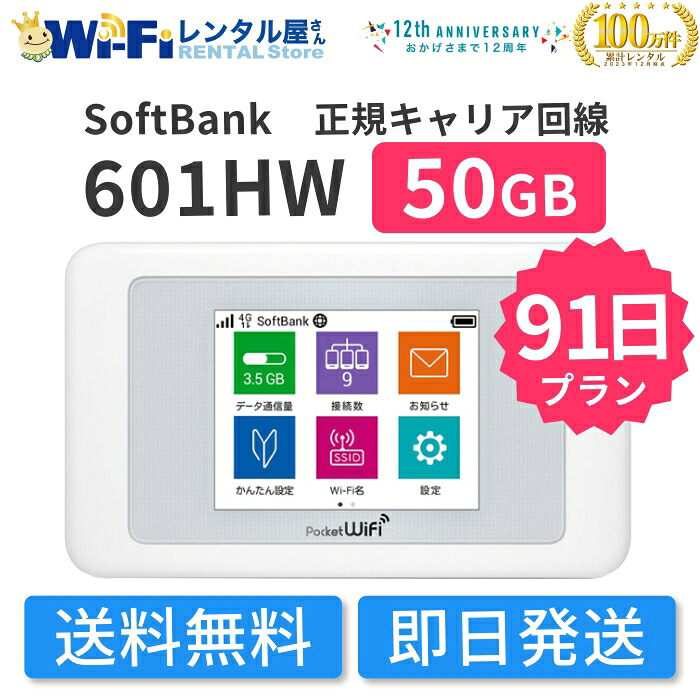 【レンタル】SoftBank 601HW レンタル 50GB 91日 3ヶ月 長期間 レンタルWiFi WiFiレンタル ポケットWiFi モバイルWiFi ワイファイ ソフトバンク SoftBank 送料無料 即日発送 国内用