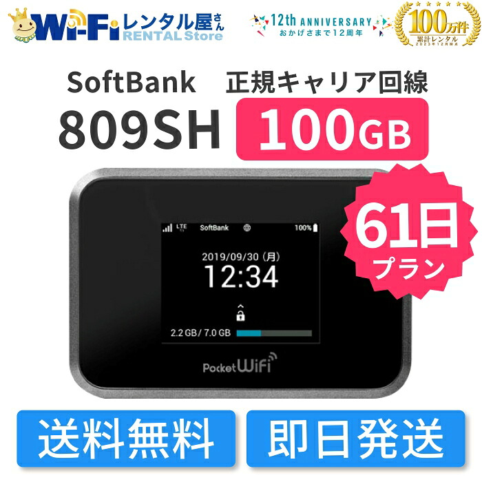 【レンタル】SoftBank 809SH レンタル 100GB 61日 2ヶ月 レンタルWiFi WiFiレンタル ポケットWiFi モバイルWiFi ワイファイ ソフトバンク SoftBank 送料無料 即日発送 国内用