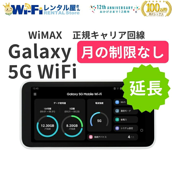 【延長】WiMAX Galaxy 5G WiFi レンタル 月の制限なし 無制限 レンタルWiFi WiFiレンタル ホームルーター モバイルWiFi ワイファイ ワイマックス WiMAX 送料無料 即日発送 国内用