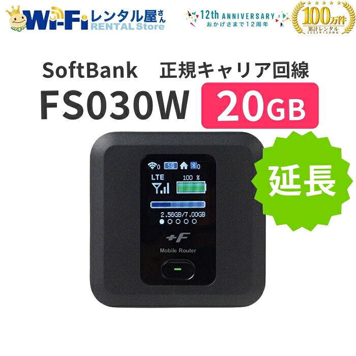 【延長】富士ソフト FS030W WiFi レンタル 20GB レンタルWiFi WiFiレンタル ポケットWiFi モバイルWiFi ワイファイ ソフトバンク SoftBank 送料無料 即日発送 国内用