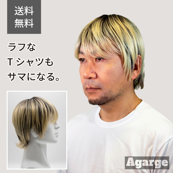 【送料無料】メンズウィッグ ミドルエイジ 男性用かつら 金髪 フルウィッグ おしゃれ かっこいい 『サラツヤパツキン』透明感あふれるダブルカラーの金髪ウルフ Agarge アガルゲ ブロンド ゴールド 金髪 メッシュ ショートヘア 中年男性 メンズファッション 薄毛 AGA｜ウィッグプラネット