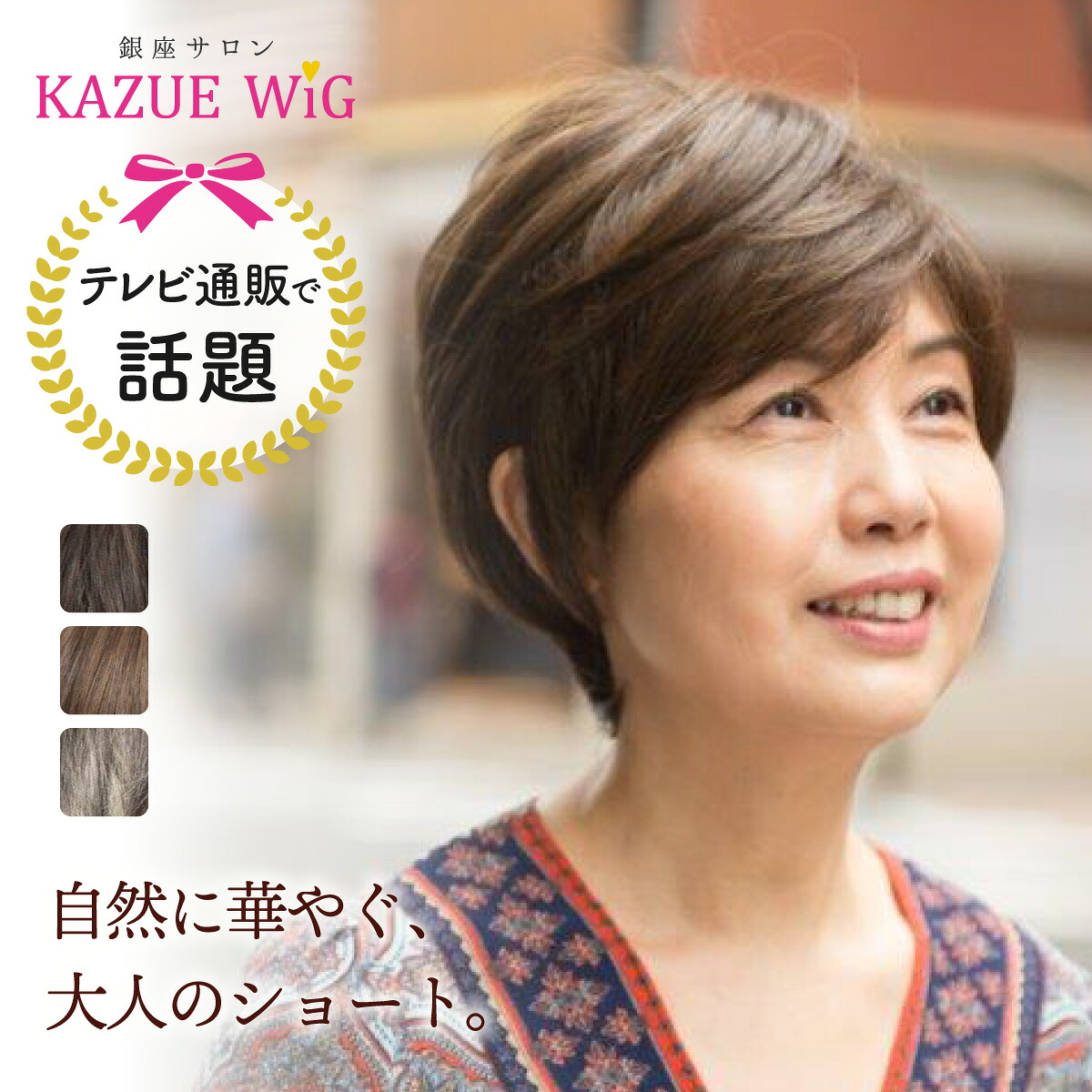 フルウィッグ 自然 ミセス 【kazueウィッグ】 ショート 快適 締めつけ感少ない テレビショッピングで話題 カズエウィッグ 『ショートスタイル』 軽い着け心地 自然なボリューム 40代 50代 60代 70代 薄毛 白髪 シニア ウィッグ レディース 女性 かつら 普段使い 送料無料｜ウィッグプラネット
