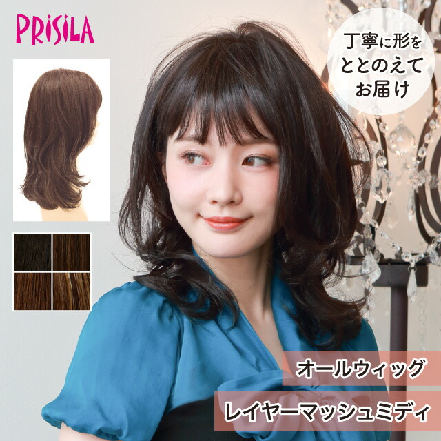 【プリシラ 送料無料】オールウィッグ 『レイヤーマッシュミディ』 A-699 prisila wig 耐熱 フルウィッグ ブラックブラウン ベージュ 黒髪 茶髪 ミディアム 自然 ナチュラル 綺麗 かつら ミセス おしゃれ 大人 前髪 ネット付 日常使い おでかけ ヘアアイロンOK 手洗いOK 6,143円