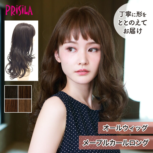 【プリシラ 送料無料】オールウィッグ 『メープルカールロング』 A-700 prisila wig 耐熱 フルウィッグ ブラックブラウン 黒髪 茶髪 ロング 自然 ナチュラル 綺麗 かつら ミセス おしゃれ 大人 前髪 ネット付 日常使い おでかけ ヘアアイロンOK 手洗いOK