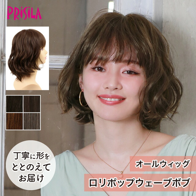【プリシラ 送料無料】オールウィッグ 『ロリポップウェーブボブ』 A-705 prisila wig 耐熱 フルウィッグ ブラックブラウン 黒髪 茶髪 自然 ファッション ゆるふわ かわいい かつら ミセス おしゃれ 大人 前髪 ネット付 日常使い ヘアアイロンOK 手洗いOK