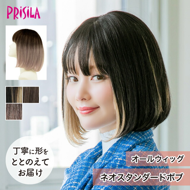 【プリシラ 送料無料】オールウィッグ 『ネオスタンダードボブ』 A-709 prisila wig 耐熱 フルウィッグ インナーカラー ブリーチカラー 自然 ファッション 個性的 かわいい かつら ミセス おしゃれ 大人 前髪 ネット付 日常使い ヘアアイロンOK 手洗いOK