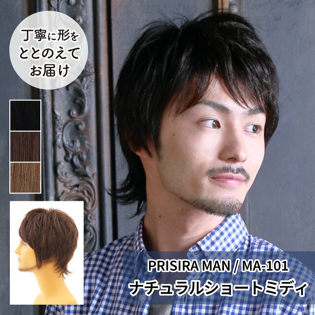 【プリシラ 送料無料】男性用かつら 自然 かっこいい 『ナチュラルショートミディ』 MA-101 MANオールウィッグ prisila wig mens 耐熱 フルウィッグ ブラック ブラウン 黒髪 茶髪 大人 ナチュラル メンズ おしゃれ ショート 前髪 ネット付 ビジネス ヘアアイロンOK 手洗いOK