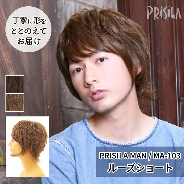 【プリシラ 送料無料】男性用かつら 自然 かっこいい 『ルーズショート』 MA-103 MANオールウィッグ prisila wig mens 耐熱 フルウィッグ ブラウン アッシュ 茶髪 大人 ナチュラル メンズ おしゃれ カール ショート 前髪 ネット付 ビジネス ヘアアイロンOK 手洗いOK
