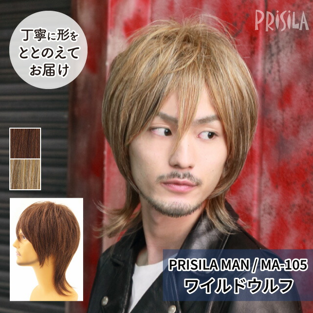 【プリシラ 送料無料】男性用かつら 自然 かっこいい 『ワイルドウルフ』 MA-105 MANオールウィッグ prisila wig mens 耐熱 フルウィッグ ウルフカット ブラウン 金髪 茶髪 ブリーチ 大人 色気 セクシー メンズ おしゃれ 前髪 ネット付 ビジネス ヘアアイロンOK 手洗いOK