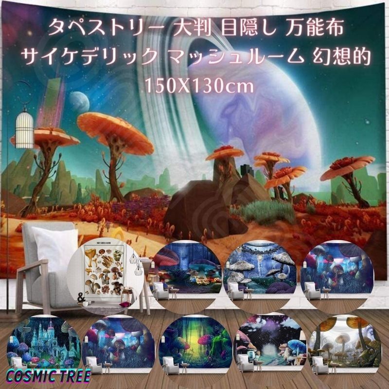 楽天市場】タペストリー 大判 大きい 目隠し サイケデリック