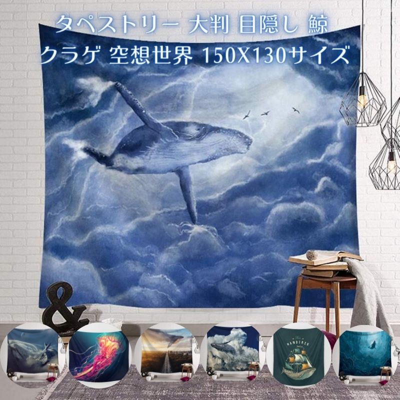 楽天市場 タペストリー 大判 大きい 目隠し 鯨 くじら 幻想的 ファンタジー クラゲ ホエール アート 飾り カーテン 150cmx130cm テレワーク 背景 ビデオ会議 ズーム会議 店舗用アートマルチカバー オシャレウォールアート 壁掛 オシャレ 模様替え 布 店舗 什器 Shop